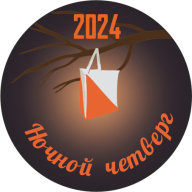 Ночной Четверг 2024 (Среда!!) Ночной Четверг 2024 (Среда!!)